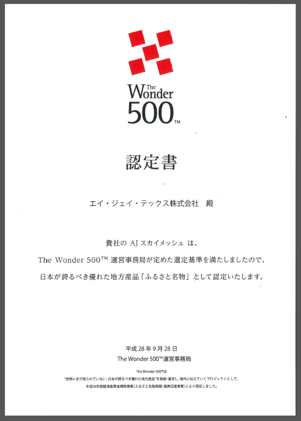 目の細かい網戸　The Wonder 500 認定書