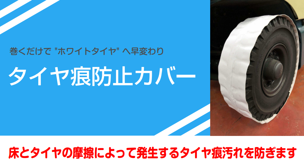 タイヤ痕防止カバー 床へのタイヤ痕の付着を予防します